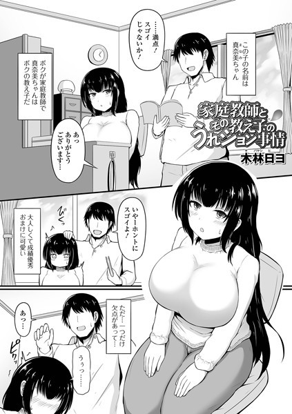家庭教師とその教え子のうれション事情（単話）｜木林日ヨ