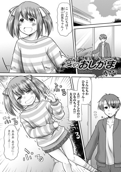 愛のおしがま（単話）｜みさな