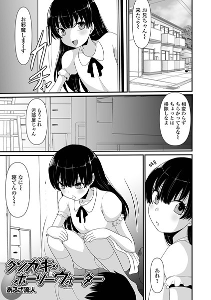 クソガキ・ホーリーウォーター（単話）｜あるざ流人