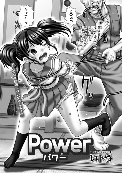 Power（単話）｜いトう