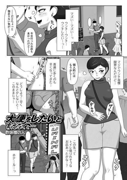 大便（うんこ）をしたいと言えなくて…（単話）｜酢味噌の人