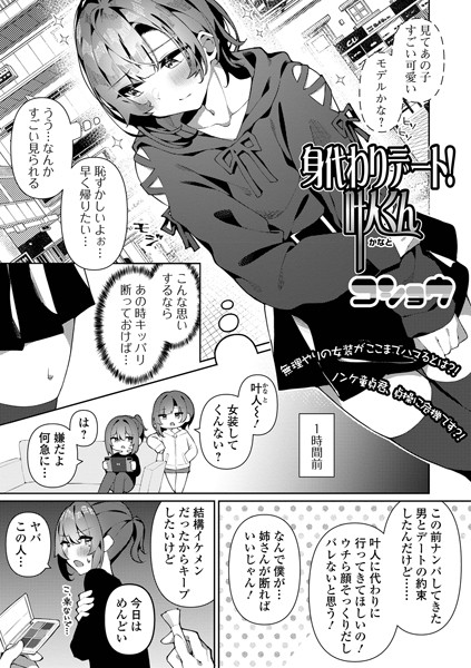 身代わりデート！叶人くん（単話）｜コショウ