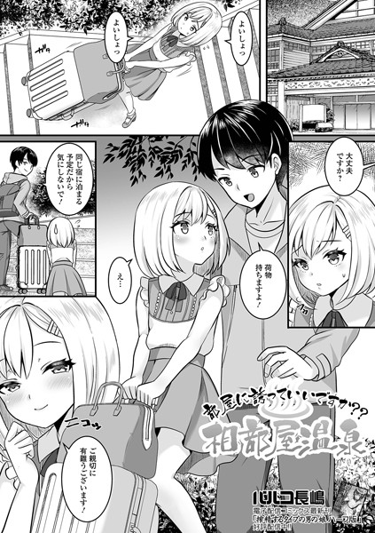 部屋に誘っていいですか？？ 相部屋温泉（単話）｜パルコ長嶋