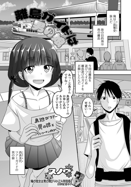 離島ガイドは男の娘（単話）｜スノウ