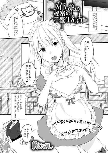 メイド娘の秘密のご奉仕えっち（単話）｜柊ひざし