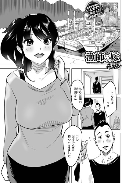 漁師の嫁（単話）｜みつや