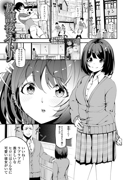 放課後ネトリ（単話）｜黒咲俊