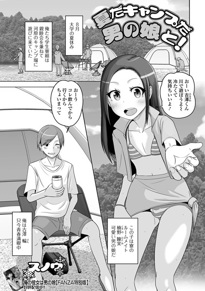 夏だキャンプだ男の娘と！（単話）｜スノウ
