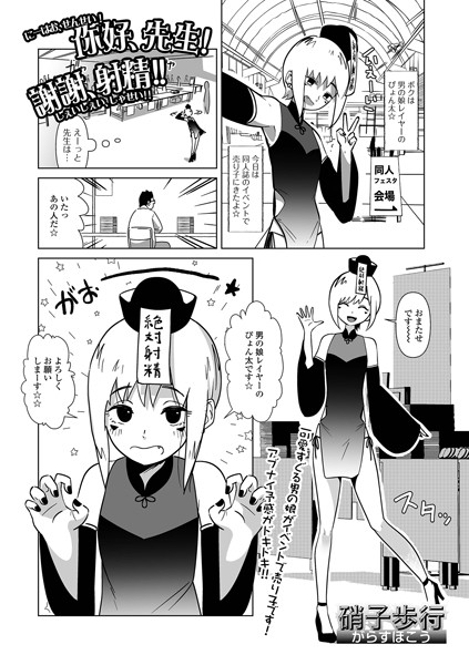 ニーハオ、先生！謝謝、射精！！（単話）｜硝子歩行