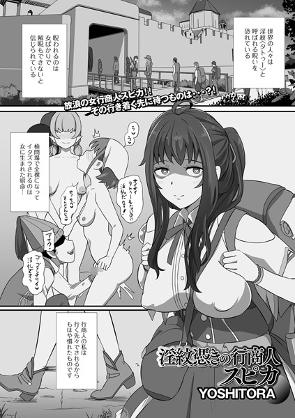 淫紋憑きの行商人スピカ（単話）｜YOSHITORA