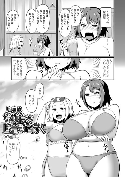 人妻、ヤリモクビーチに行く（単話）｜木林日ヨ