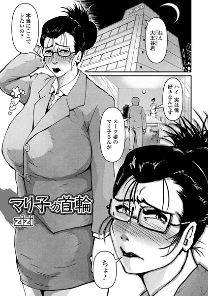 マリ子の首輪（単話）｜zizi