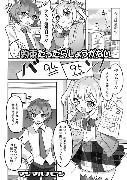 約束だったらしょうがない（単話）｜マジマハナビシ