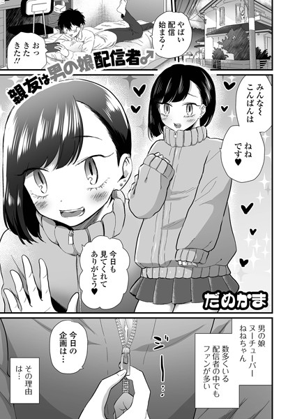親友は男の娘配信者♂（単話）｜だめかま
