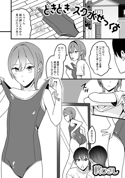 どきどきスク水せっくす（単話）｜柊ひざし