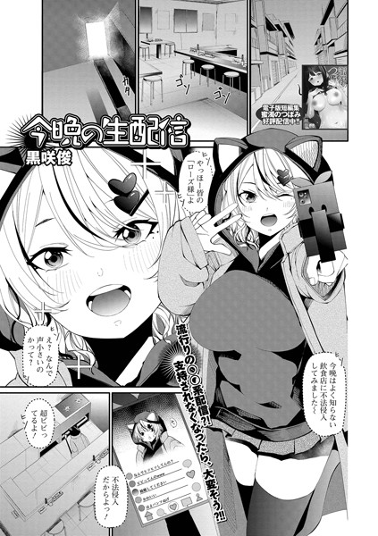 今晩の生配信（単話）｜黒崎俊