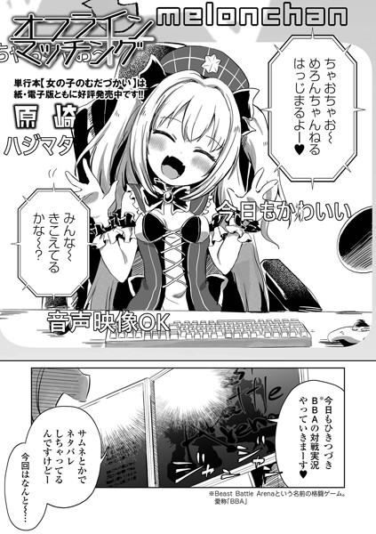 オフラインマッチング（単話）｜原崎
