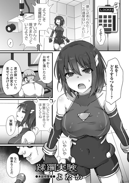 蹂躙実験（単話）｜よたか