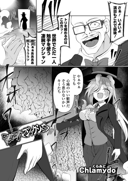 触手マジックショウ（単話）｜Chlamydo