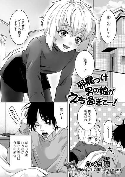 邪魔っけ男の娘がえち過ぎて…！（単話）｜おくた慧