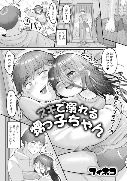 スキで溺れる甥っ子ちゃん（単話）｜フィネコ