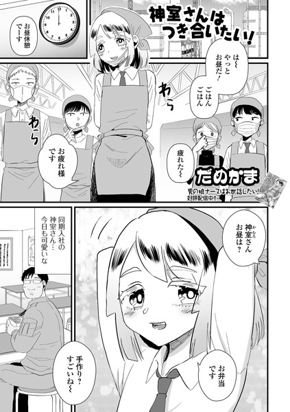 神室さんはつき合いたい！（単話）｜だめかま