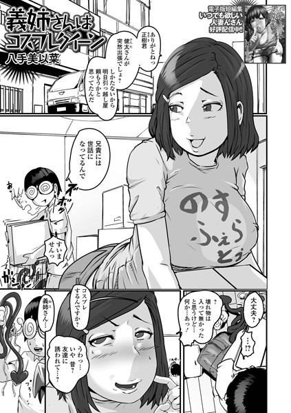義姉さんはコスプレクイーン（単話）｜八手美以菜