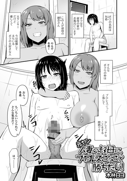 元ヤン人妻の叔母に、プロレスごっこで勝ちたい！（単話）｜木林日ヨ