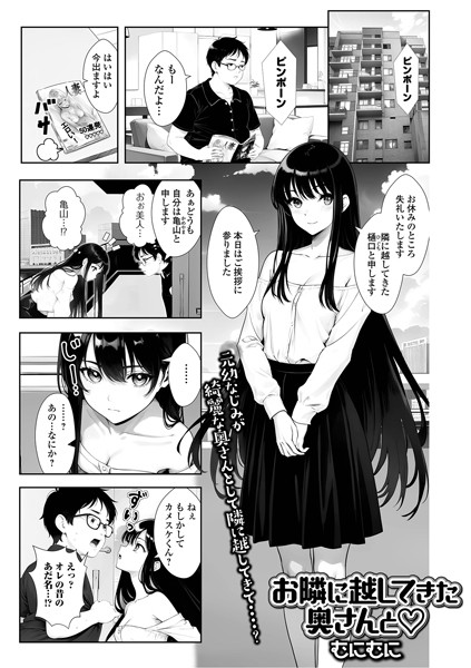 お隣に越してきた奥さんと（単話）｜むにむに