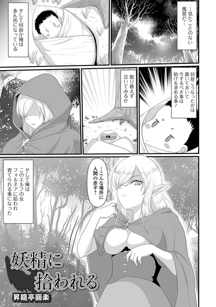 妖精に拾われる（単話）｜昇龍亭圓楽