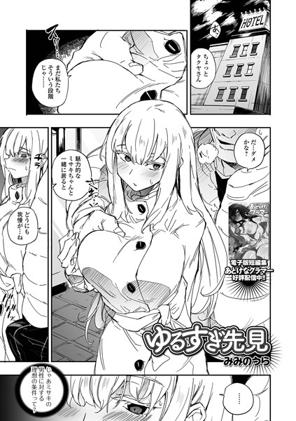 ゆるすぎ先見（単話）｜みみのうら