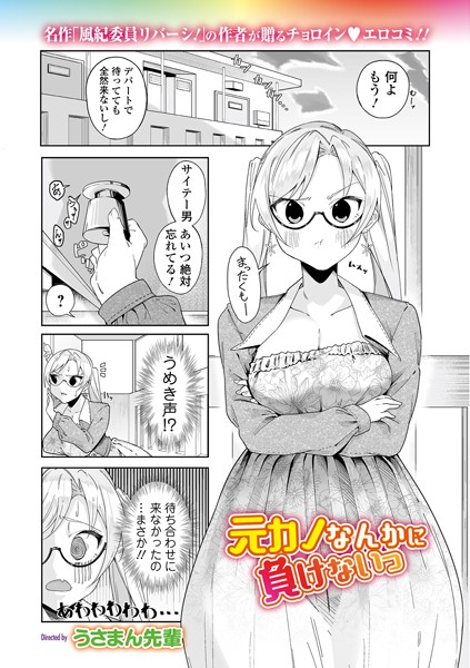 元カノなんかに負けないっ（単話）｜うさまん先輩