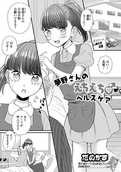 夢野さんのえちえち♂ヘルスケア（単話）｜だめかま