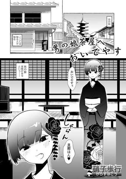 男の娘茶屋へおいでやす（単話）｜硝子歩行
