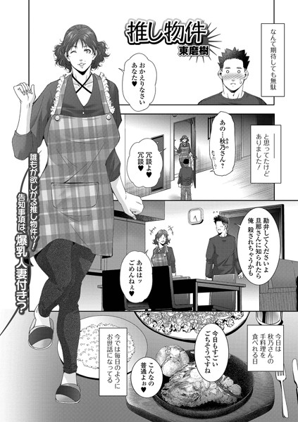 推し物件（単話）｜東磨樹