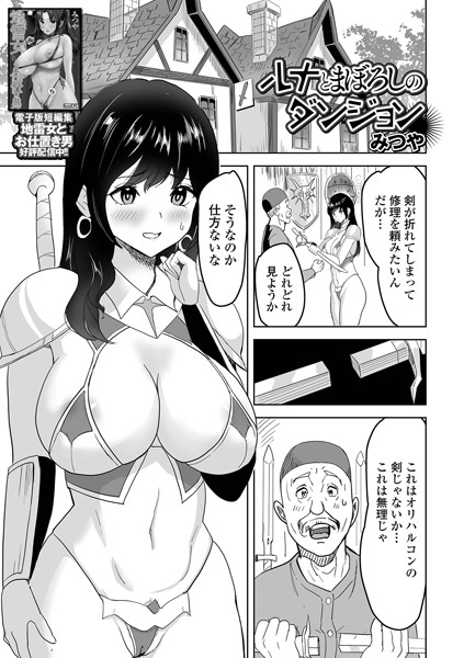 ルナとまぼろしのダンジョン（単話）｜みつや
