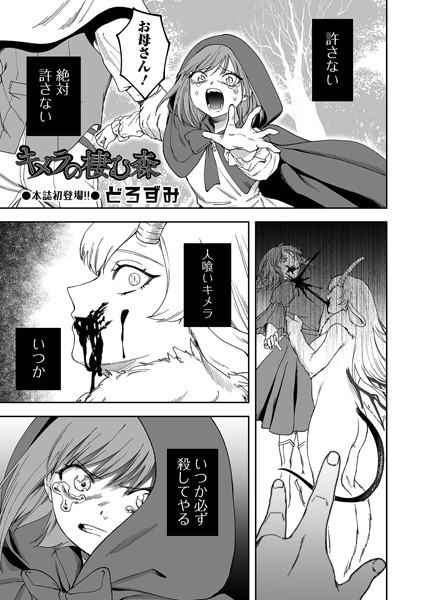 キメラの棲む森｜どろずみ