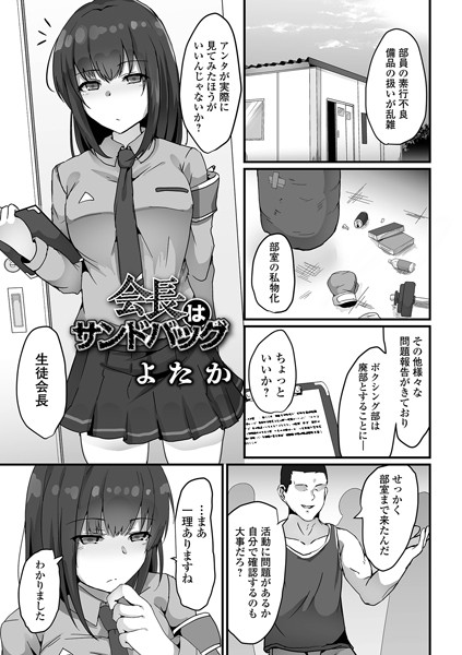 会長はサンドバッグ（単話）｜よたか