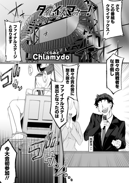 タイム・イズ・マネー！（単話）｜Chlamydo