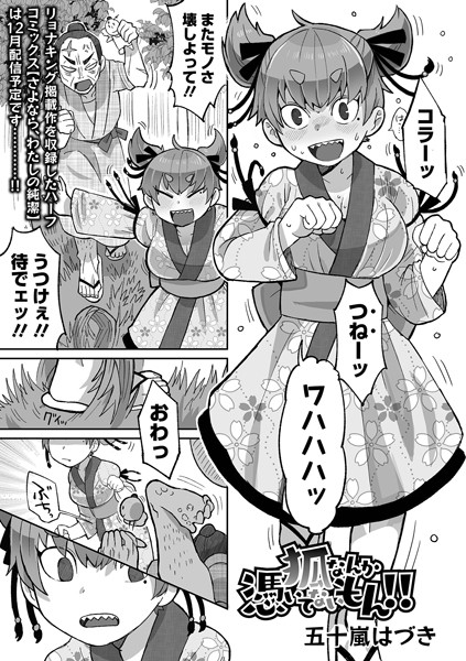 狐なんか憑いてないもん！！（単話）｜五十嵐はづき