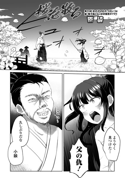 桜花散る（単話）｜原崎
