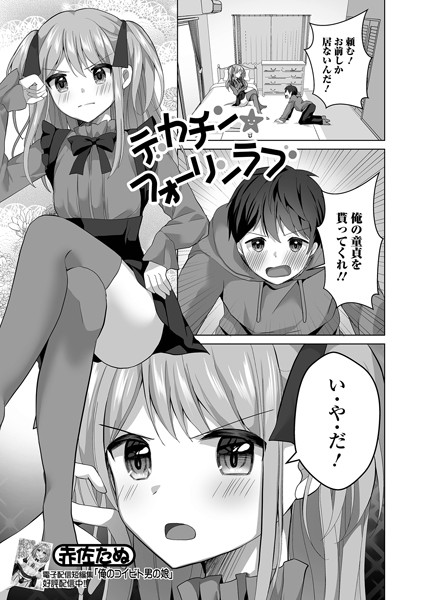 デカチン★フォーリンラブ（単話）｜赤佐たぬ