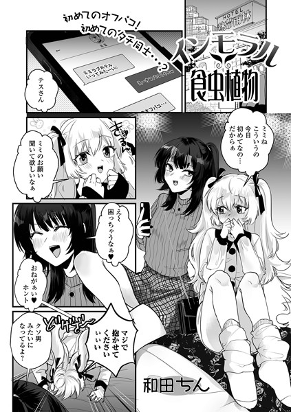 インモラル食中植物（単話）｜和田ちん