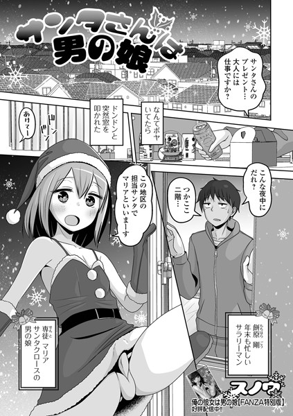 サンタさんは男の娘（単話）｜スノウ