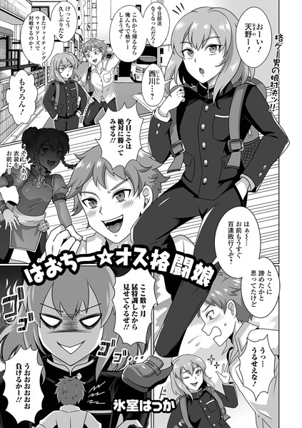 はおち〜★オス格闘娘（単話）｜氷室はっか