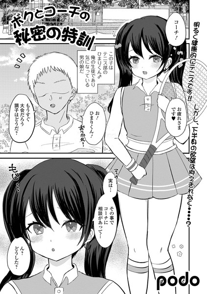 ボクとコーチの秘密の特訓（単話）｜podo