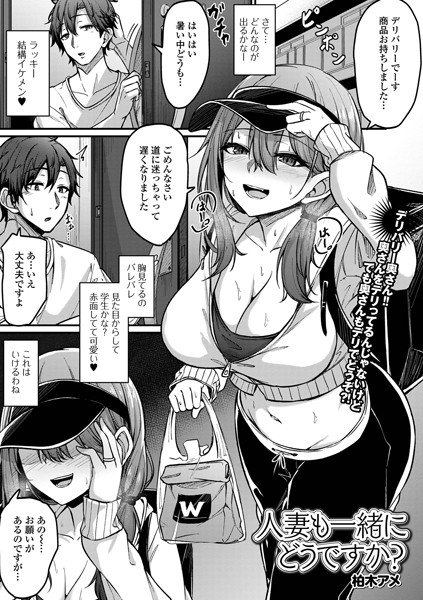 人妻も一緒にどうですか？（単話）｜柏木アメ