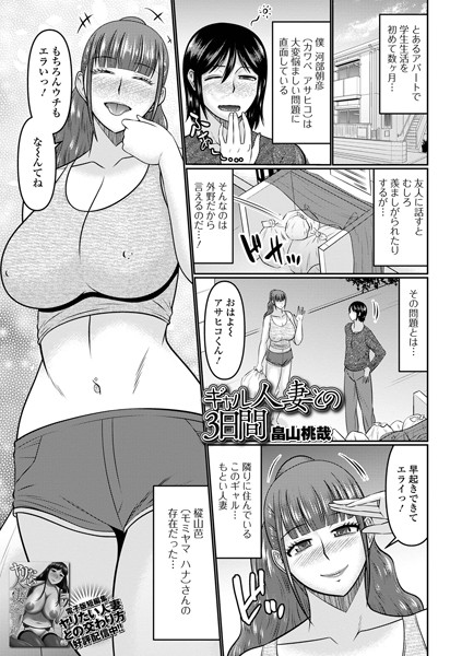 ギャル人妻との3日間（単話）｜畠山桃哉