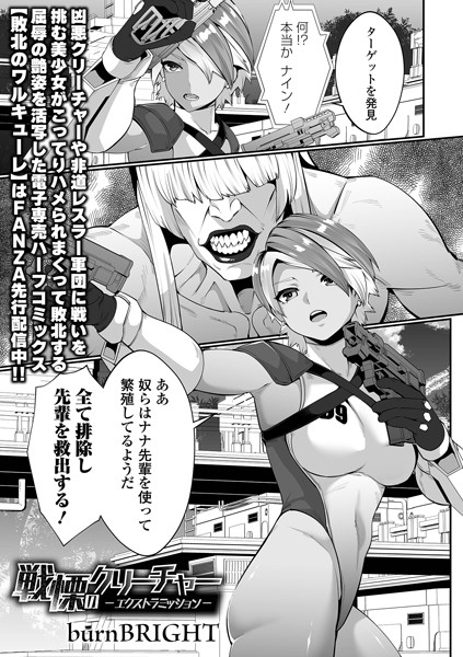 戦慄のクリーチャー -エクストラミッション-（単話）｜burnBRIGHT