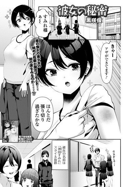 彼女の秘密（単話）｜黒咲俊